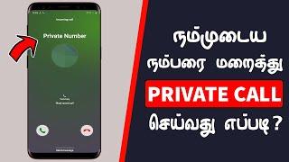 நமது நம்பரை மறைத்து Private Call செய்வது எப்படி? | Make Private Call Without Showing Your Number?