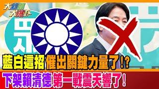 藍白這招催出關鍵力量了!? 下架賴清德第一戰震天響了!【#大新聞大爆卦】精華版2 @大新聞大爆卦HotNewsTalk