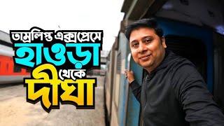 হাওড়া থেকে দীঘা || Howrah to Digha Train ||12857 Tamralipta express || Digha Low Budget Hotel