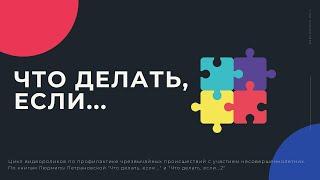 "Что делать, если..."
