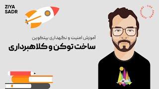 ساخت توکن و ارزش آن - کلاهبرداری در پوست بره