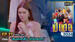 เป็นต่อ 2024 Ep.37 (Full Ep) | ตอน “สมองกลับ หัวใจแตก” | 12 ก.ย. 67 | one31