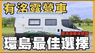 比家裡裝潢還要高級的露營車｜在車上洗澡的獨特體驗｜不一樣的親子旅遊