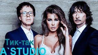 A'Studio - Тик-так (lyric video) | Новый трек группы A'Studio