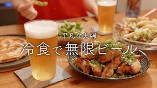 【おうち居酒屋】リピ買いしている冷凍食品でビールが消える夜