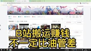 搬运思路 | B站搞搬运不一定比YouTube搬运差 方法可行！