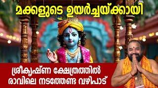 മക്കളുടെ ഉയര്‍ച്ചയ്ക്കായി ശ്രീകൃഷ്ണക്ഷേത്രത്തില്‍ രാവിലെ നടത്തേണ്ട വഴിപാട്‌ |  Jyothishavartha