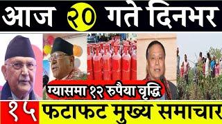 Today News Fatafat News Evening News l Nepali samachar live l fagun 20 gate 2081