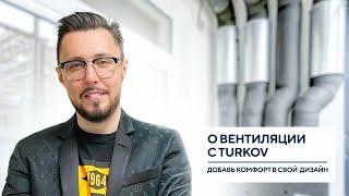 Что нужно знать о вентиляции? Вебинар TURKOV