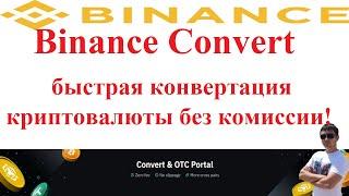 Binance Convert - быстрая конвертация криптовалюты без комиссии!