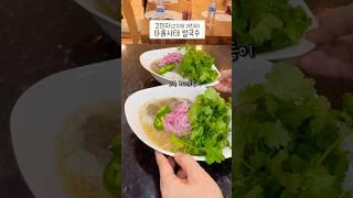 Pho[아롱사태 쌀국수] 고수파 vs 극혐고수파 ㅋㅋ #미국집밥 #쌀국수#저녁메뉴