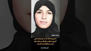 عزت مصباح، نماد نسلی که زانو نزد… حتی زیر شکـنجه  #زن_مقاومت_آزادی #دهه_شصت