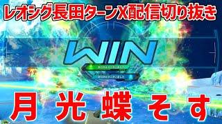 【長レオ配信まとめ】新規覚醒技月光蝶が気持ちよすぎてターンXに精神を乗っ取られる長田ザク【オバブ】【オーバーブースト】