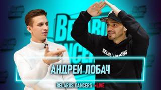 Belarus Dancers I Роман Новосельский I Андрей Лобач I Танцы I Street Dance I Минск I Танцы на ТНТ