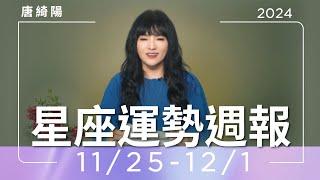 11/25-12/1｜星座運勢週報｜唐綺陽