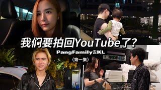 Vlog 我们要拍回Youtube？去KL第一集