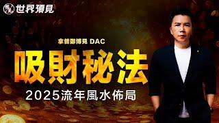 2025吸財秘法，流年風水佈局 | 拿督鄭博見 DAC