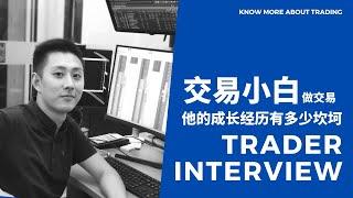 Trader Interview | 实习交易员访谈 | 小白交易者成长之路