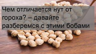 Чем отличается нут от гороха? – давайте разберемся с этими бобами