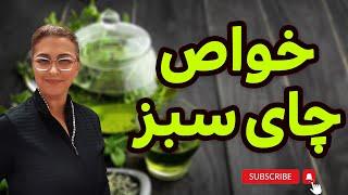 خواص چای سبز ، اکسیر جوانی