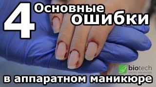 4 ОСНОВНЫЕ ОШИБКИ В АППАРАТНОМ МАНИКЮРЕ. Почему не получается?!