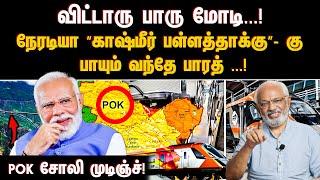 விட்டாரு பாரு மோடி...! நேரடியா “காஷ்மீர் பள்ளத்தாக்கு”- கு பாயும் வந்தே பாரத் ...! | VANDHE BHARATH