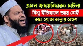 এমন হৃ-দ-য়-বিদারক ঘটনা বিশ্ব ইতিহাসে আর নেই,bangla waz 2023,ক্বারী সাইদুল ইসলাম আসাদ