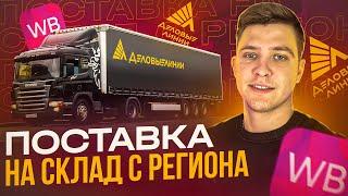 Поставка на  Wildberries  Отгрузка из региона через транспортную компанию