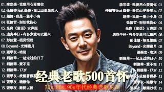 经典老歌500首大全 - 群星 里 一人一首成名曲 - 張宇, 蘇芮, 巫啟賢, 王傑, 邰正宵, 林憶蓮, 張信哲, 趙傳, 潘越雲, 潘美辰, 陳昇, 葉蒨文 ,黃昏