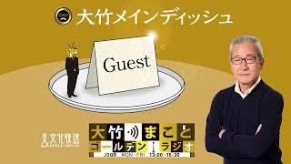 新型コロナと医療について【岡田晴恵】2023年1月16日（月）岡田晴恵　大竹まこと　阿佐ヶ谷姉妹【大竹メインディッシュ】【大竹まことゴールデンラジオ】