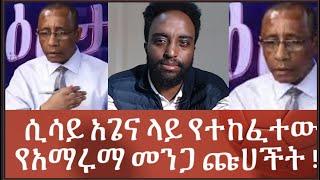 ሲሳይ አጌና ላይ የተከፈተው የአማሩማ መንጋ ጩሀት Sisay agena interview  !   #Mehalmedia#Ethiopianews #Eritreanews