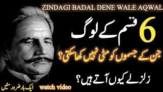 Zindagi Badal Dane Wale Aqwal | Life Changing Quotes About Allama Iqbal | Shani Production |