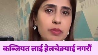 कब्जियत लाई हेलचेक्र्याई नगरौं | Constipation  | Dr. Chetena Paudel.#swasthyapharmacy #constipation