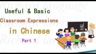 Useful Chinese Classroom Expressions  (1) | 教室用语 (1)