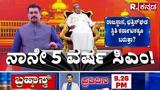 CM Siddaramaiah: ಈ ಅವಧಿಯಲ್ಲಿ ಡಿಕೆಶಿ ಕನಸು ನನಸಾಗಲ್ವಾ? | CM Post Fight | DK Shivakumar