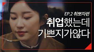 취뽀했는데 기쁘지가 않다 [대학생 속마음사전] EP2 by 대학내일