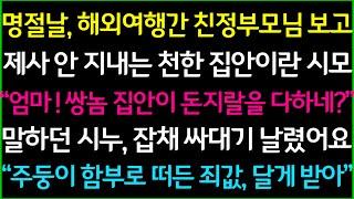 사이다-명절날, 해외여행간 친정부모님 보고, 제사도 안 지내는 천한 집안이라는 시부모, 족보 없는 집안이라며 비웃고 떠들던 시누 입에 잡채를 한웅큼 넣어줬습니다