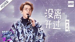 [ 纯享版 ] 林志炫《没离开过》《梦想的声音2》EP.10 20180105 /浙江卫视官方HD/