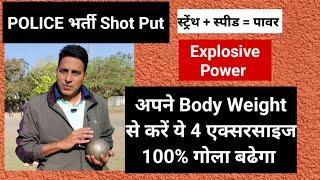 SHot Put के लिए बॉडी वेट से सिर्फ ये 4 एक्सरसाइज करें l 100% गोला बढेगा #mppolice2023