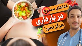 غذاهای ممنوع در بارداری | Foods forbidden in pregnancy