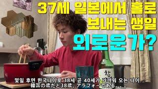 37세 도쿄에서 홀로보내는 생일, 크리스마스, 연말. 외로운가? 東京で一人で過ごす誕生日、クリスマス、年越し年末