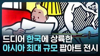 “역대급 스케일 전시 ㄷㄷ”… 놓쳐선 안될 ‘아메리칸 팝아트‘ 전시의 모든 것!