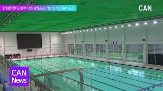 [천안TV 뉴스] 한들문화센터 23일부터 정상 운영...수영장‧헬스장 시설 개보수 완료