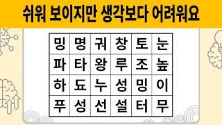 쉬워 보이지만 생각보다 어려워요 [숨은단어찾기 | 치매예방활동 | 치매예방퀴즈 | 치매테스트 | 단어퀴즈 | 치매예방게임]