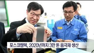 [포항MBC뉴스]포스코켐텍, 2020년까지 3만톤 음극재 생산