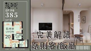 385呎居屋單位設計示範 2-4人單位公屋/居屋/綠置居 室內設計interior design【燒腦創意系列】港設計｜EP 198