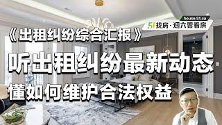 《出租纠纷综合汇报》-听出租纠纷最新动态，懂如何维护合法权益｜51找房