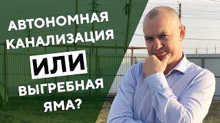 Установка автономной канализации КИБЕЗ вместо ВЫГРЕБНОЙ ЯМЫ своими руками