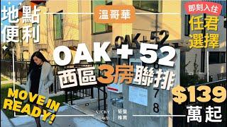 溫哥華全新精品西區三房聯排別墅｜MOVE IN READY Townhome推介｜地點便利｜OAK+52 520｜即可入住，任君選擇｜$139萬起｜年輕小家庭最適合