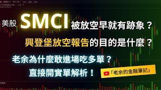 【美股交易】SMCI 被放空早就有跡象？興登堡放空報告的目的是什麼？ 老余為什麼敢進場吃多單？直接開實單解析！20241205【老余交易夜】